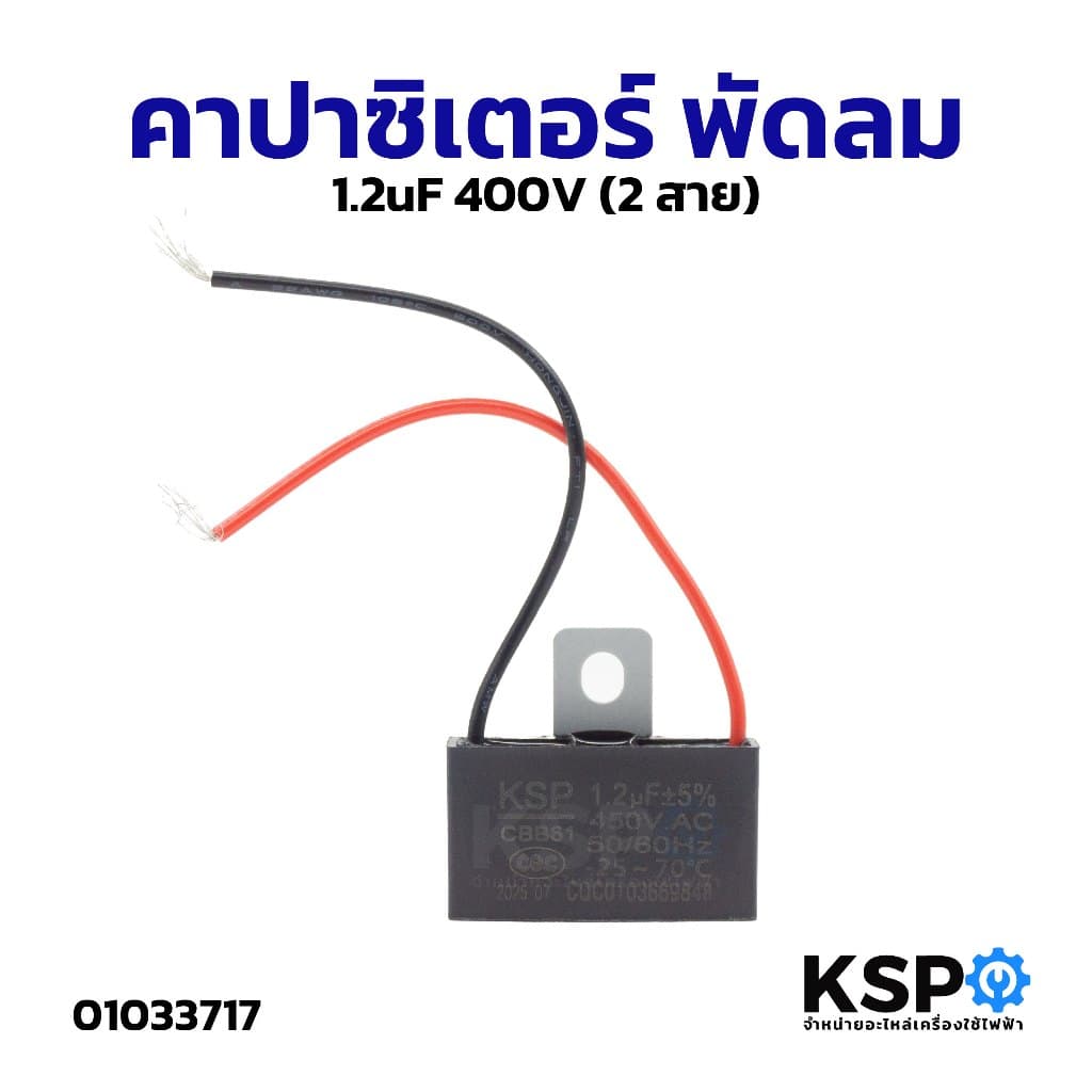คาปาซิเตอร์ พัดลม​ CBB61 1.2uF 1.5uF 1.8uF 2uF 3uF 3.5uF 4uF 5uF 6uF 450V มีสาย แคปพัดลม อะไหล่พัดลม รูปที่ 8