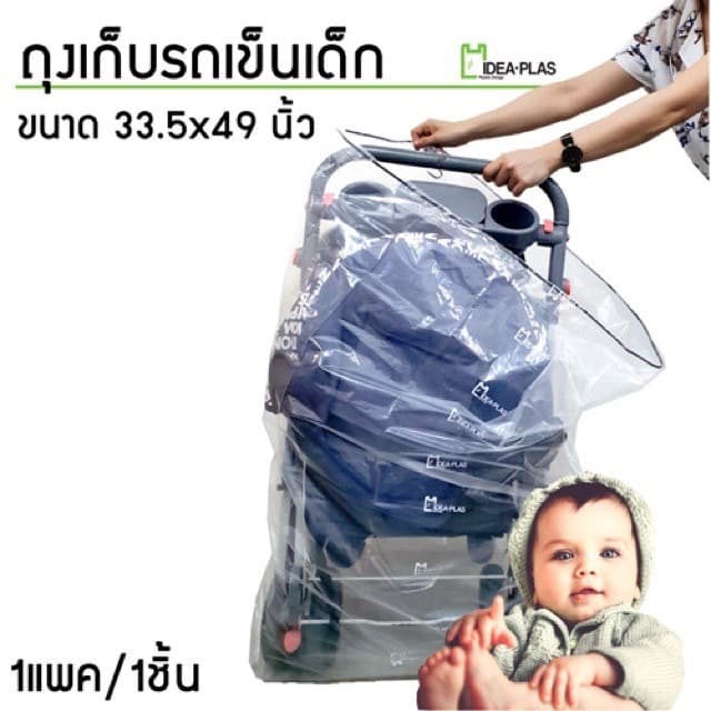 ถุงเก็บรถเข็นเด็ก ป้องกันฝุ่น ขนาด 58 Cm(กว้าง) x 125 Cm(ยาว)