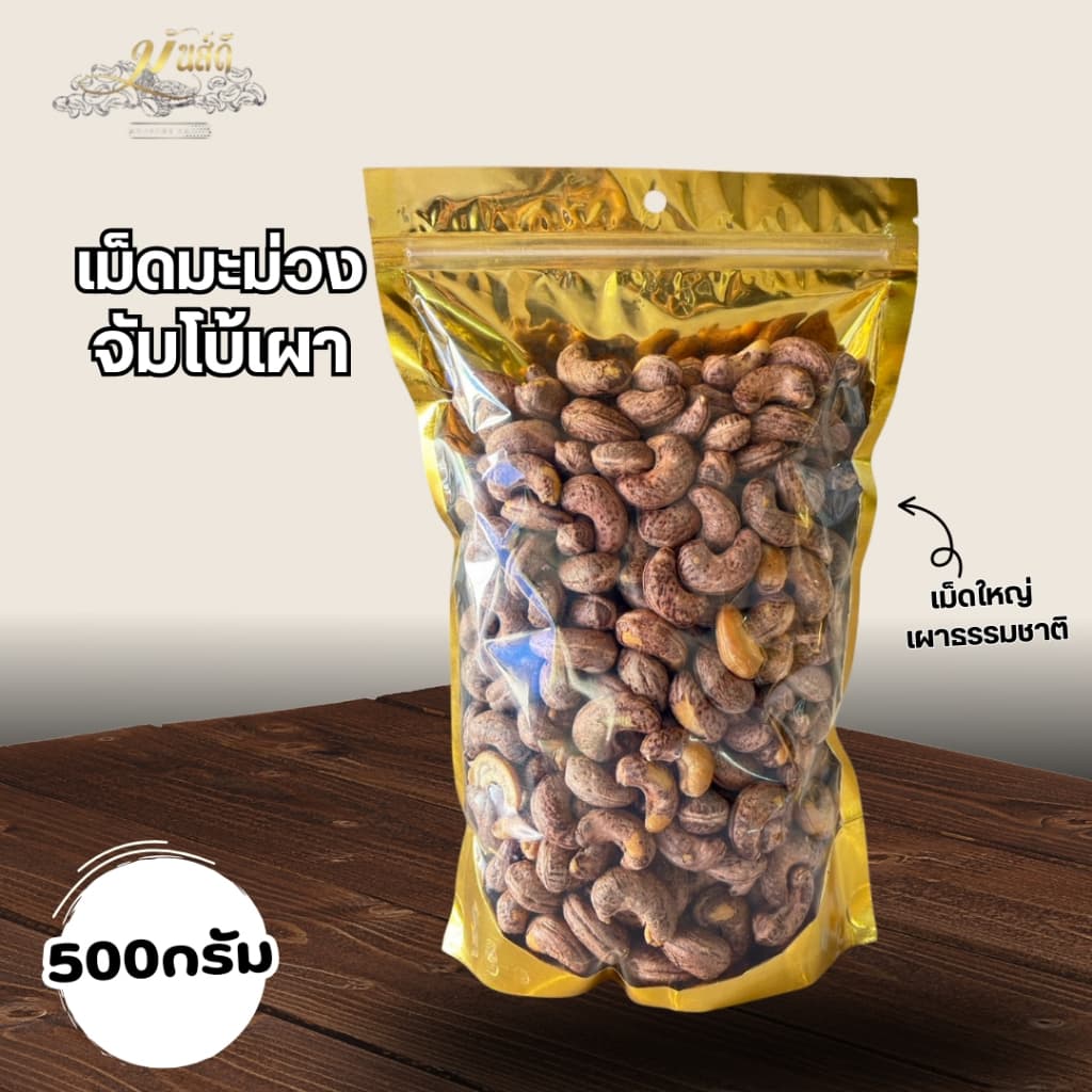 เม็ดมะม่วงเผาโบราณ รูปที่ 8