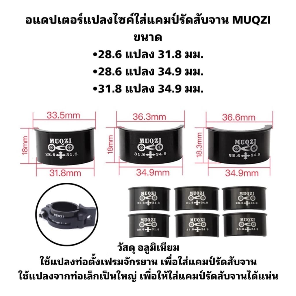 อแดปเตอร์แปลงไซค์ใส่แคมป์รัดสับจาน MUQZI รูปที่ 2