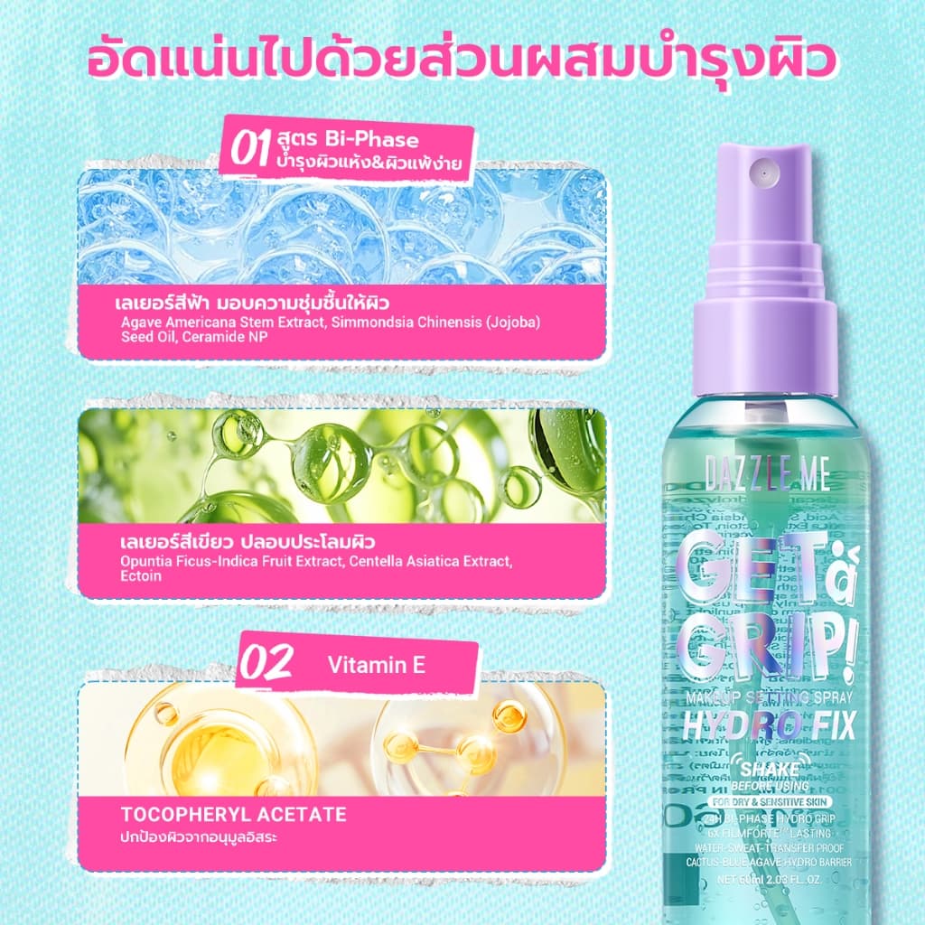 DAZZLE ME Block and Lock Skin Set สเปรย์ล็อคเมคอัพ พร้อมกันแดดปกป้องผิว รูปที่ 5