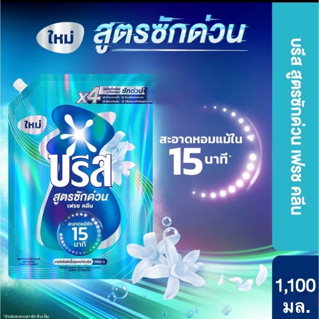 บรีส น้ำยาซักผ้า สูตรซักด่วน 15 นาที 1100 ml Breeze Liquid Quick Wash รูปที่ 8