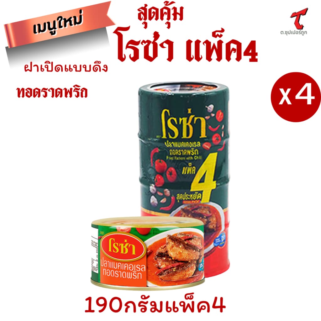 โรซ่า ปลาแมคเคอเรลในซอสมะเขือเทศ 190 ก. x 4ขายส่ง รูปที่ 6
