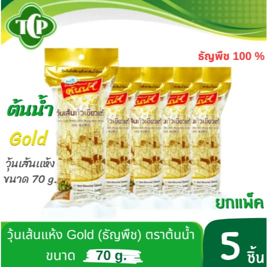 วุ้นเส้น ต้นน้ำ gold 70 กรัมx5ห่อ ถั่วเขียวล้วนๆ100% ไม่ฟอกสี รูปที่ 2