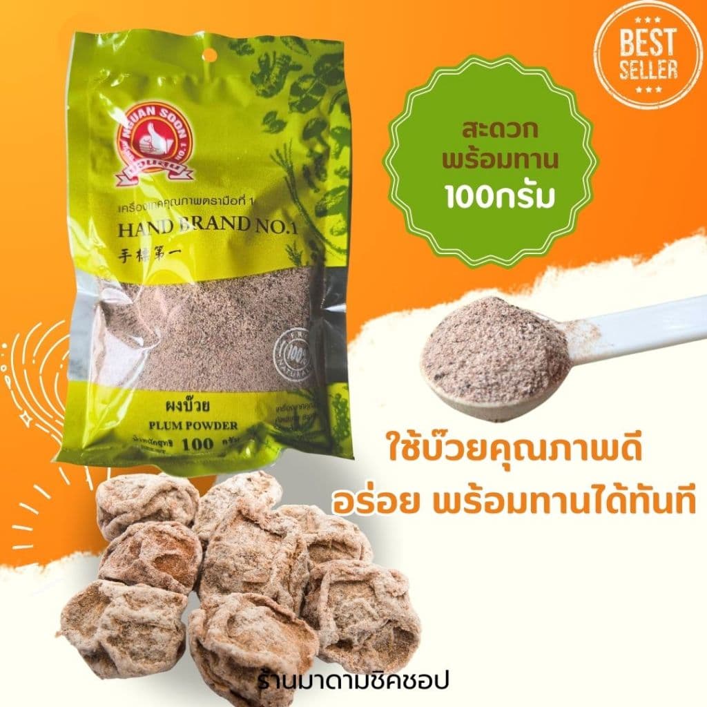 ผงบ๊วย Plum Powder น้ำหนัก 100กรัม ไม่ผสมน้ำตาล ทำจากเนื้อบ๊วยคัดพิเศษ100% นำมาบดเป็นผงรสชาติดี รูปที่ 7