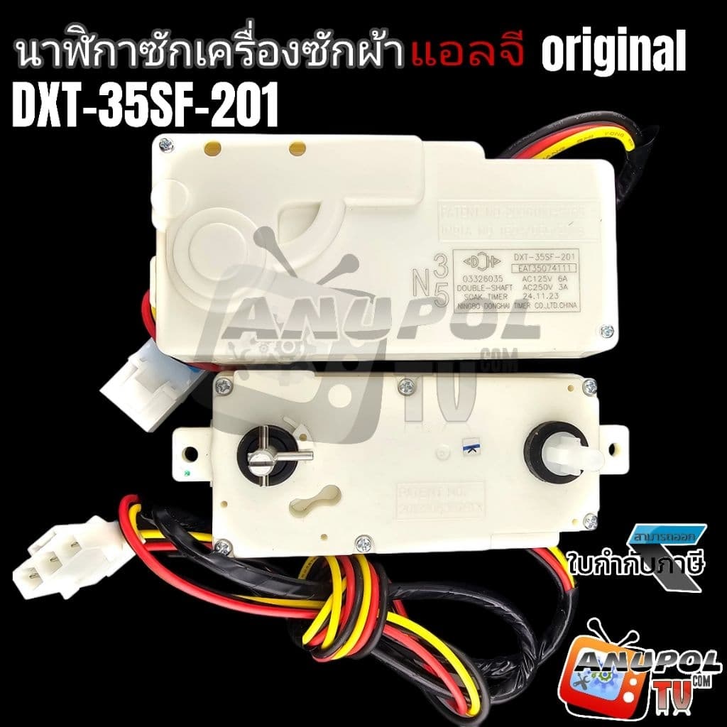 ลานซัก นาฬิกาซัก LG แอลจี DXT-35SF-201 3 สายคู่ ตัวตั้งเวลาเครื่องซักผ้า รูปที่ 1