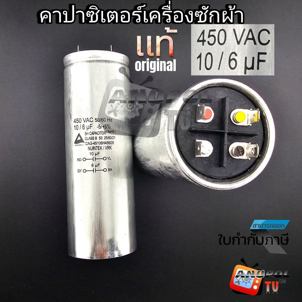 คาปาซิเตอร์เครื่องซักผ้า 10+6 ㎌ แท้ แอลจี ซัมซุง พานา อะไหล่เครื่องซักผ้า รูปที่ 1