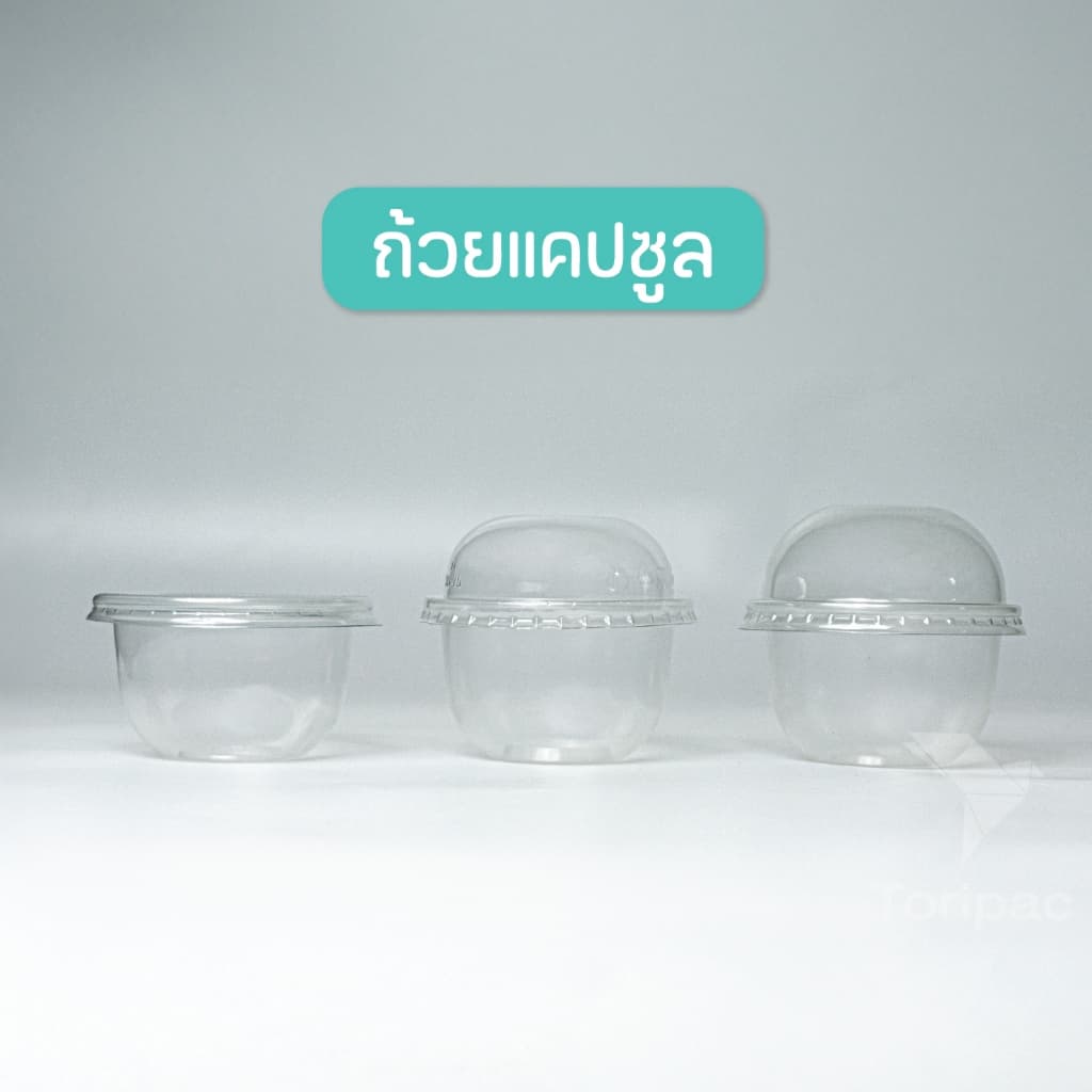 ถ้วยพลาสติก ทรงแคปซูล ขนาด 3 ออนซ์ ปาก 75 มม ถ้วยใส่ขนม พร้อมฝา ฝาโดม ฝาเรียบ รูปที่ 7