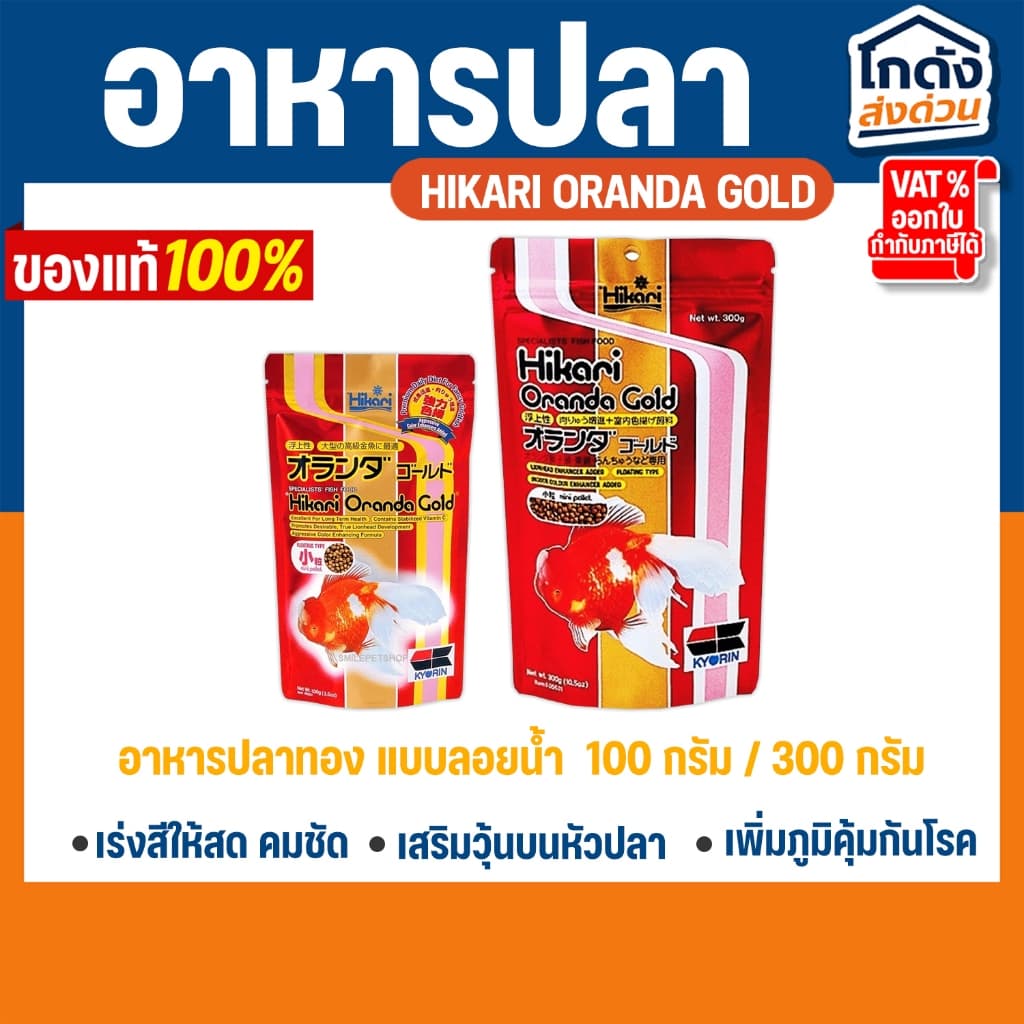 HIKARI ORANDA GOLD 100g-300g อาหารปลา อาหารปลาทอง แบบลอยน้ำ เร่งสี เร่งโต รูปที่ 1