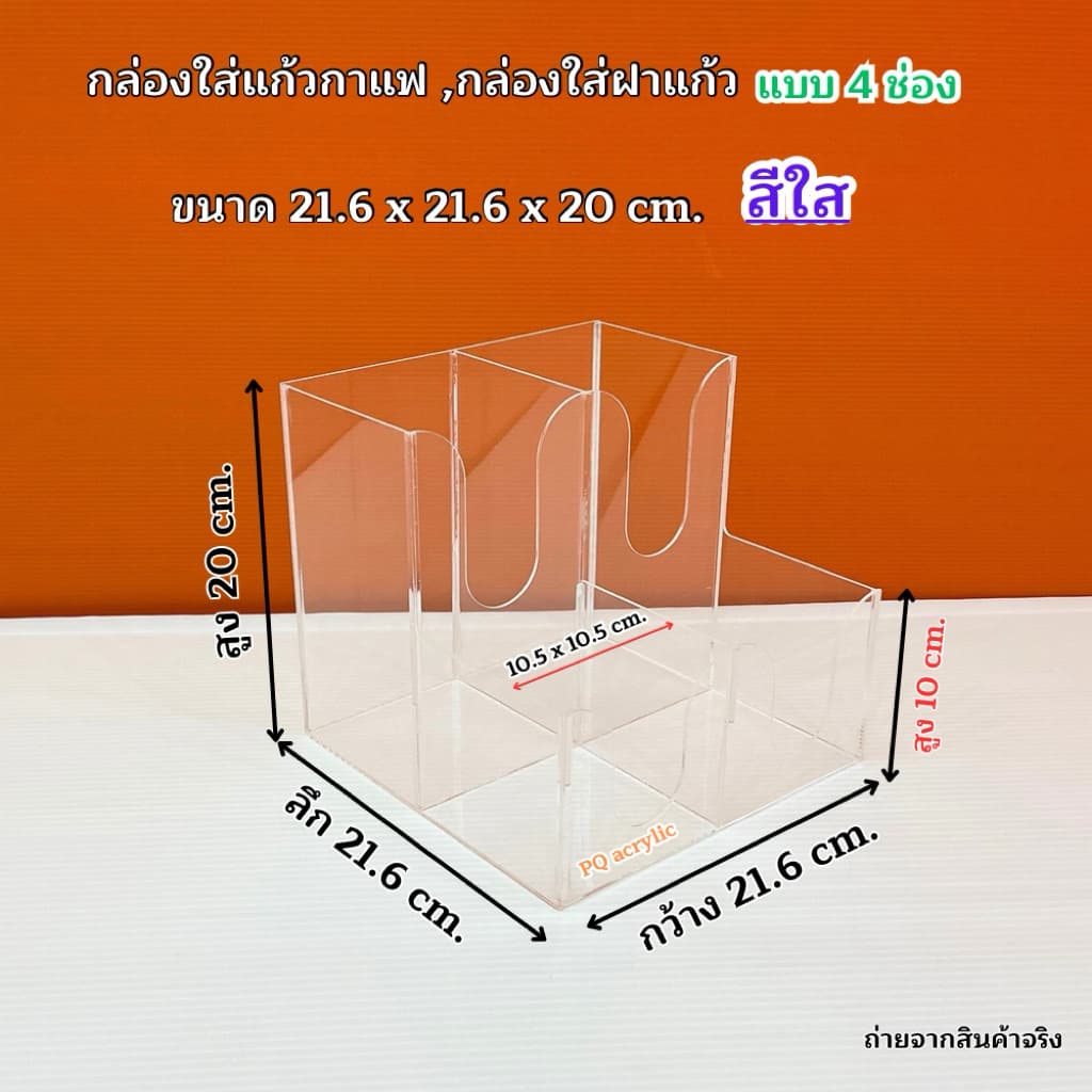 กล่องใส่แก้วกาแฟ พร้อมใส่ฝาแก้วครบชุด แบบ 4 ช่อง ขนาด 21.6x21.6xรุ่นสูง 20 cm.มีให้เลือก 5 สี#สินค้า รูปที่ 8