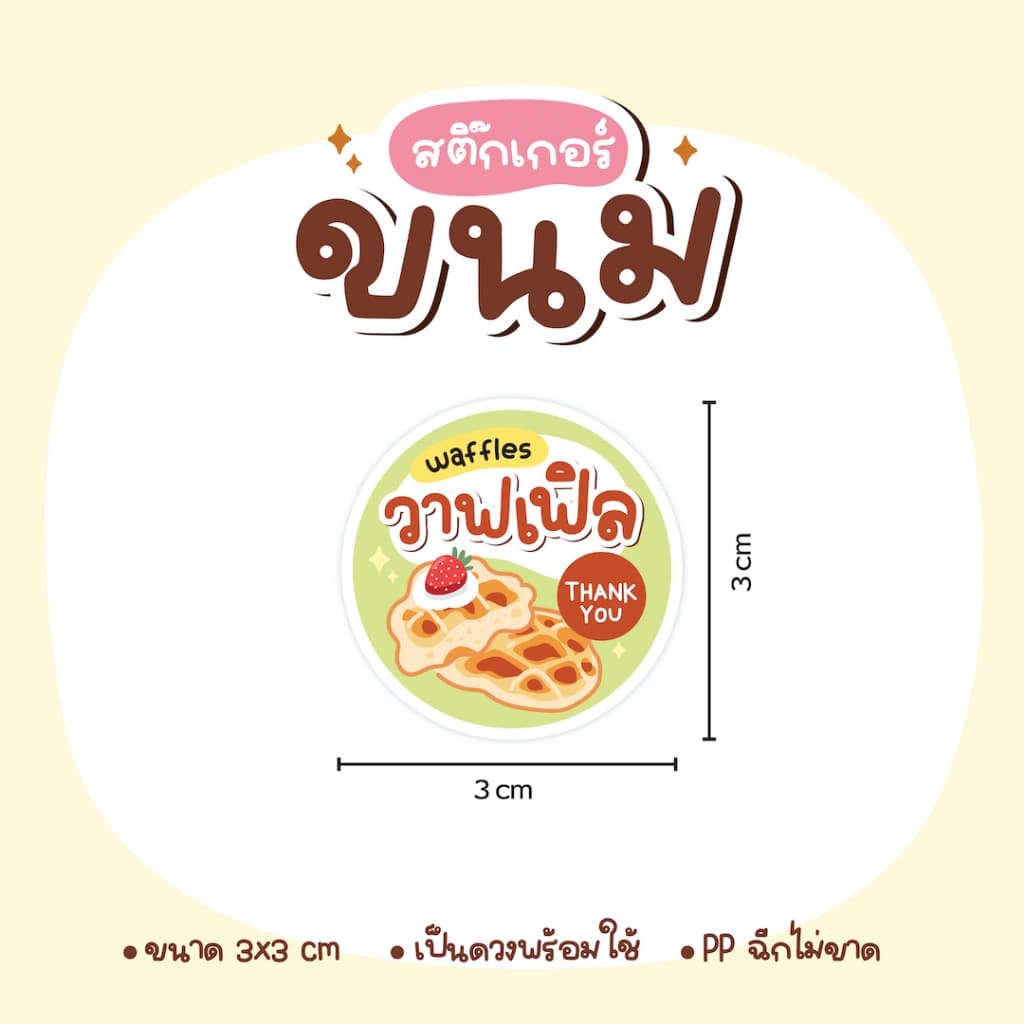 สติกเกอร์ขนม เค้ก พุดดิ้ง ซาลาเปา โยเกิร์ต ครัวซอง ไอศครีม ขนมปัง วาฟเฟิล รูปที่ 8