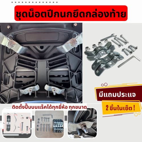 น็อตยึดกล่องท้าย น็อตติดกล่องท้าย ชุดน็อตปีกนก XMSR น็อตยึดปี๊บอลูมิเนียม น็อตยึดถาดปี๊บ น็อตปีกนกยึดถาดกล่องมิเนียม รูปที่ 1