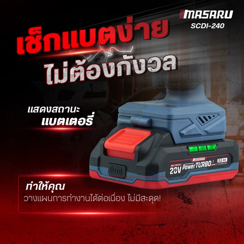 MASARU สว่านไขควงกระแทกไร้สาย SCDI-240 สว่านไขควงไร้สาย 2IN1 สว่านถอดหัวได้ ประกัน 1ปี รูปที่ 8