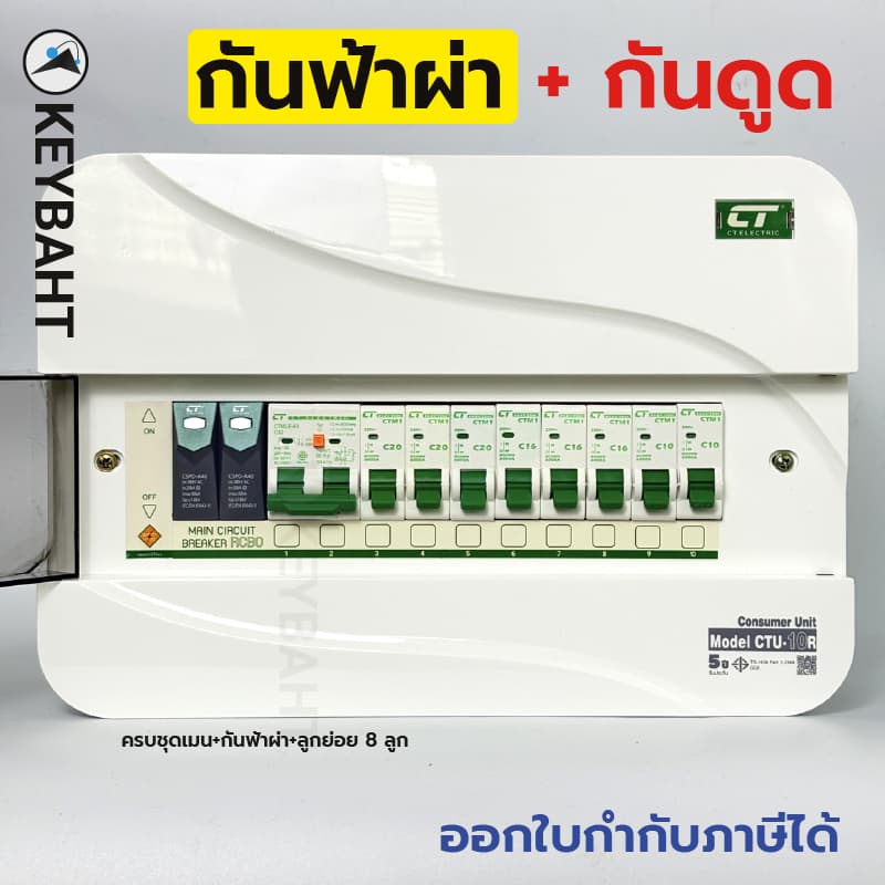 ตู้คอนซูมเมอร์ 10 ช่องครบชุด CTU-10R มีกันฟ้าผ่า เมนกันดูด RCBO เบรกเกอร์ลูกย่อย 8 ลูก CT electric รูปที่ 4