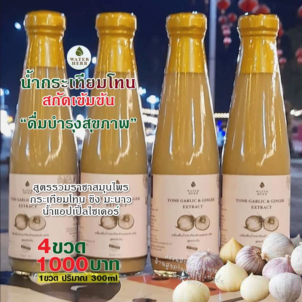 น้ำกระเทียมโทน สกัดเข้มข้น ตรา Water herb ดูแลเพื่อสุขภาพ/ ชุด 4ขวด รูปที่ 1