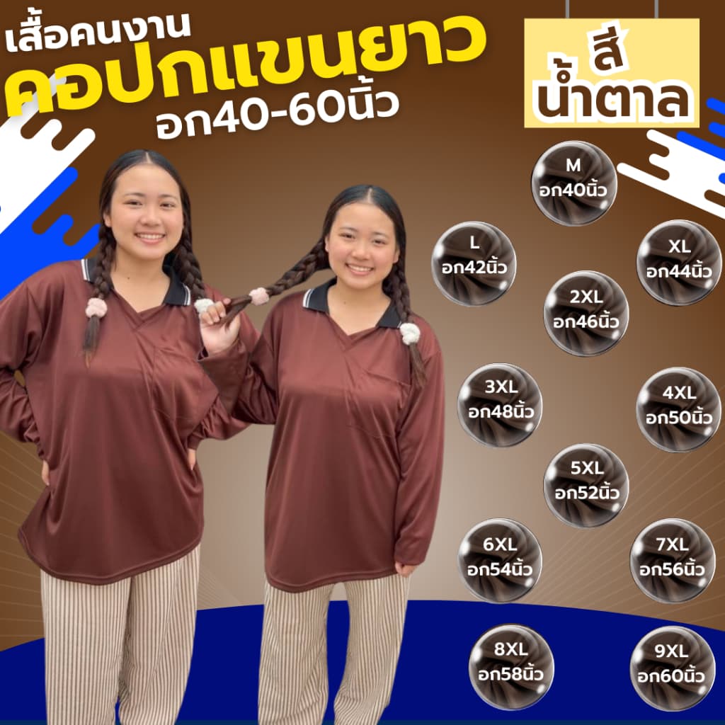 เสื้อคนงาน คอปก " สีน้ำตาล " ไซส์ M-9XL อก 40-60 นิ้ว ไซส์ใหญ่ ตัวใหญ่ ไซส์เล็ก ตัวเล็ก รูปที่ 1