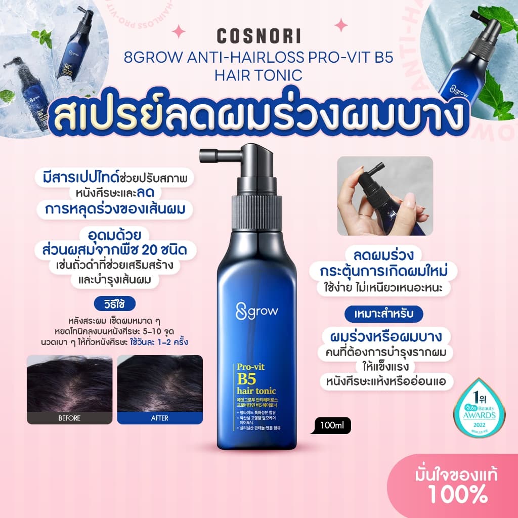 COSNORI Loss Pro Vit B5 Hair Tonic 100ml/ Anti Hairloss Pro-Vit B5 Shampoo 300 ml รูปที่ 5