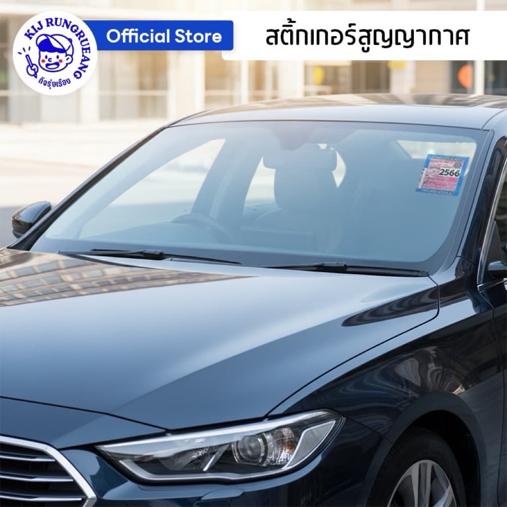 สติ๊กเกอร์สูญญากาศ ติดพรบ. บนกระจกรถยนต์ ขนาด 13x13 ซม. 5 แผ่น รูปที่ 3