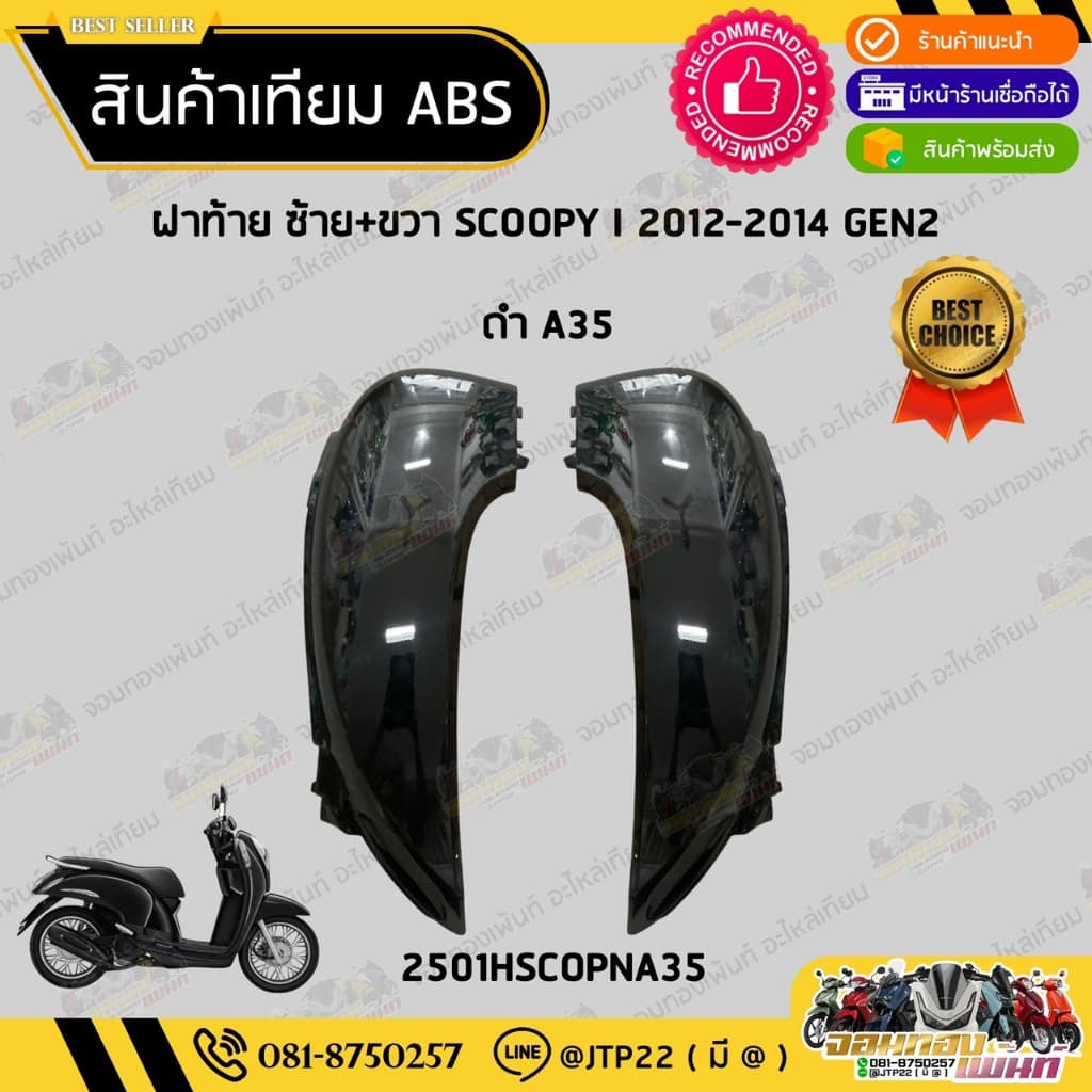 ชุดสี Scoopy i 2012-2014 GEN2 สีดำเงา งานเทียม ABS /สกู๊ปปี้เทียมNCA รูปที่ 8