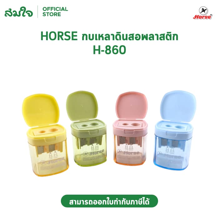 Horse กบเหลาดินสอ 2 รู พลาสติก แบบมีฝาปิด H-860 กบเหลา คละสี รูปที่ 1