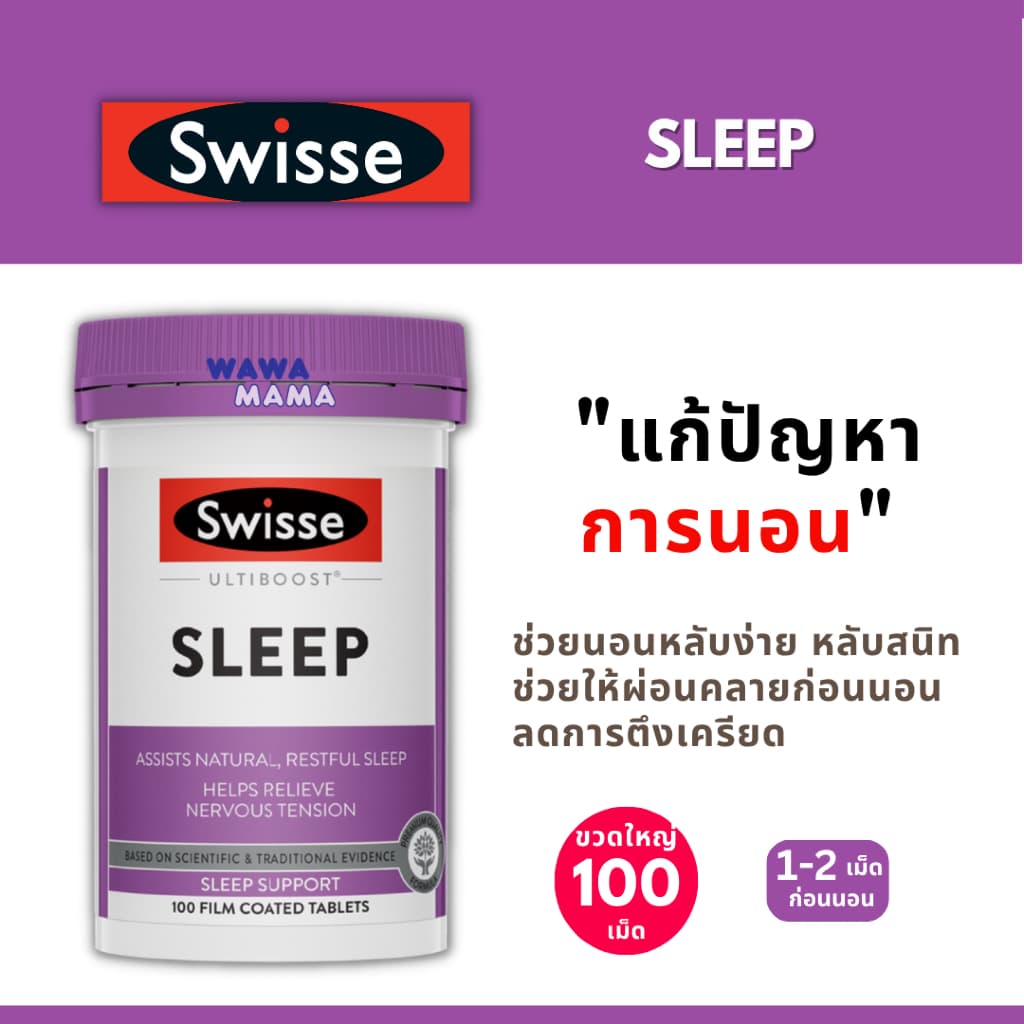Swisse Sleep สมุนไพรช่วยการนอน ขวดใหญ่100เม็ด EXP10/2028 รูปที่ 1