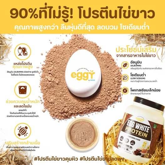 ของแท้ EGGY PROTEIN by MANA โปรตีนไข่ขาว สนยุกต์ ทานง่ายรสชาติดี ส่งตรงจากบริษัท รูปที่ 2