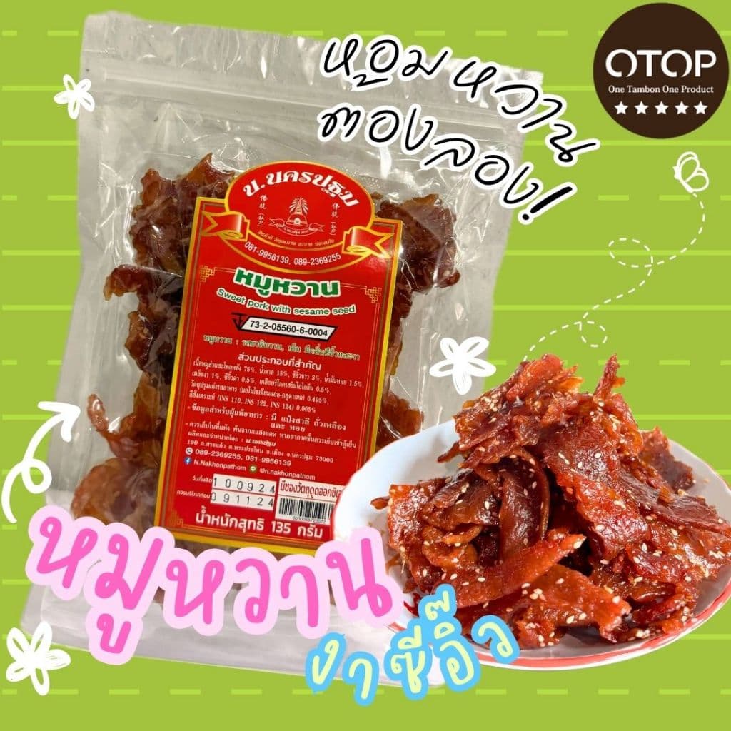 สุดคุ้ม รวมหมู หลากหลายรสชาติ นครปฐม OTOP 5 ดาว รูปที่ 4