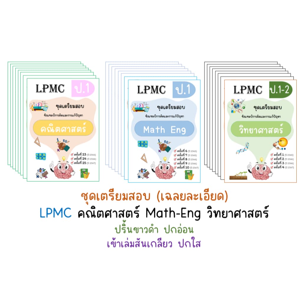 LPMC ชุดเตรียมสอบ คณิต วิทย์ math-eng อัพเดท 2567 รูปที่ 1