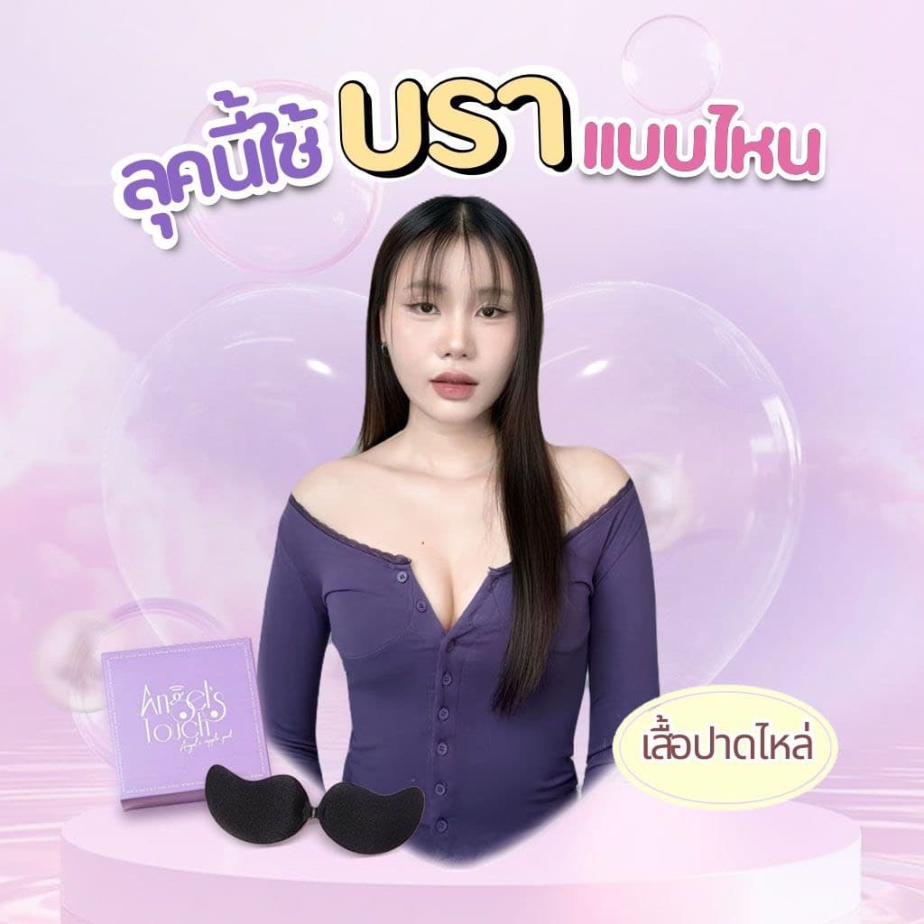 ที่แปะจุกแองเจิลทัช ปิดจุกแองเจิลทัช Angel’s Touch รูปที่ 4