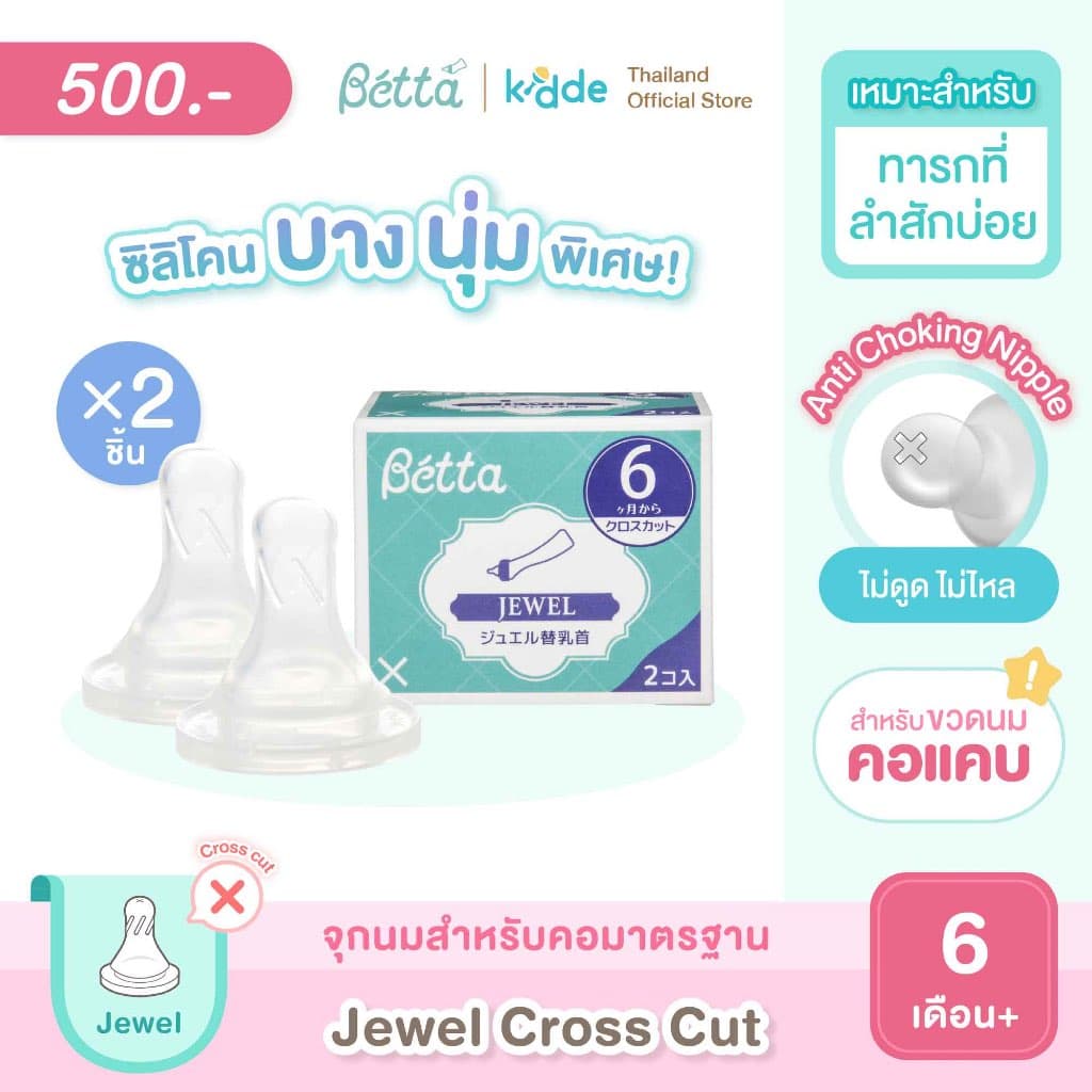 จุกนมสำหรับขวดนมคอแคบ รุ่นจีเวล Dr.Betta Replacement Nipple set for Slim Neck JEWEL รูปที่ 4