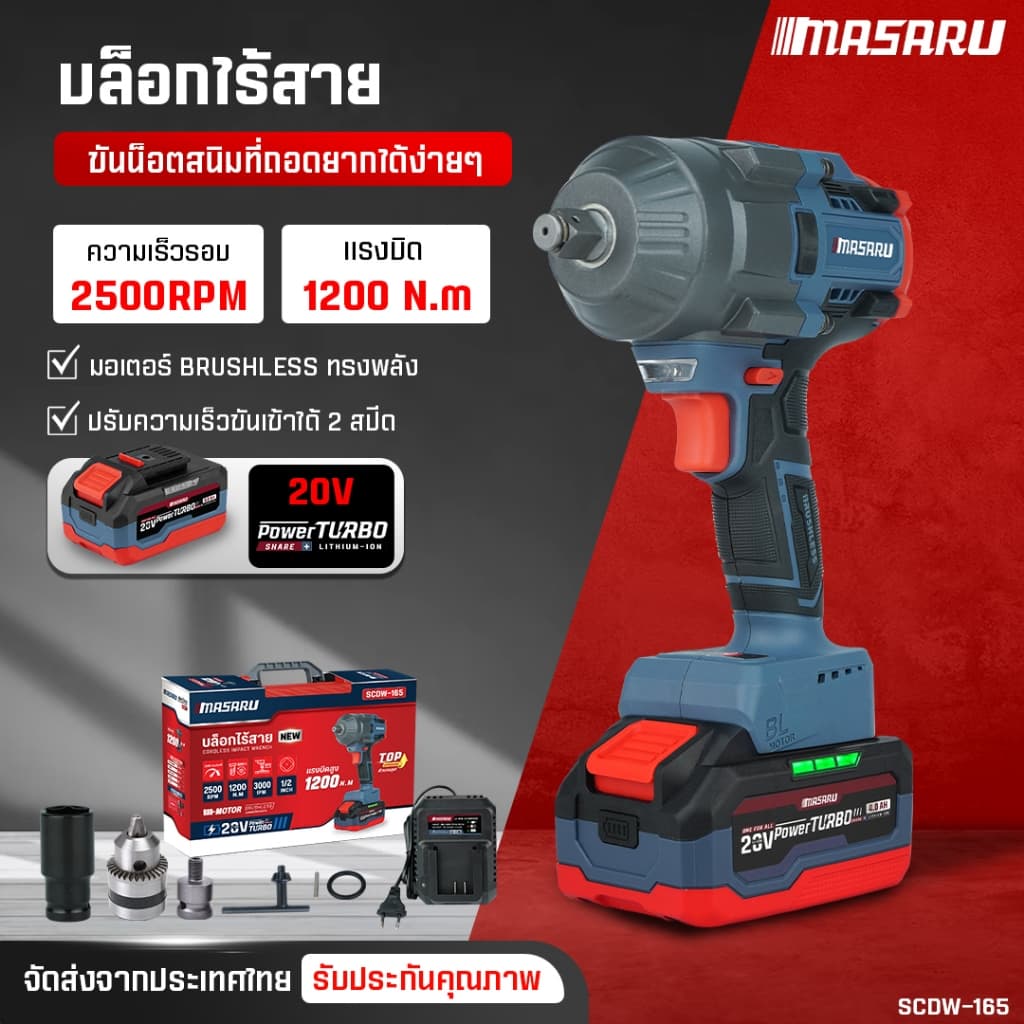 MASARU บล็อกไฟฟ้าไร้สาย ไร้แปรงถ่าน SCDW-165 บล็อกไฟฟ้า 1200nm บล็อกแบต ประกัน 1 ปี รูปที่ 3