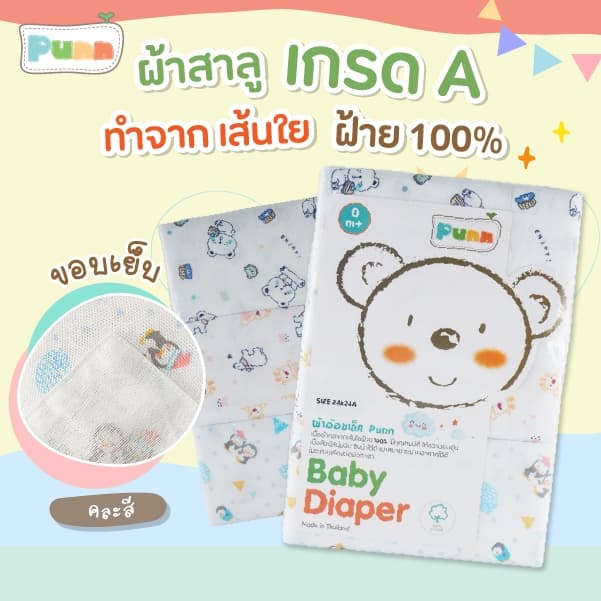 Natty punn ผ้าอ้อมผ้าสาลูเกรด A+ cotton 100% เย็บริมประกบ บรรจุ 6 ผืน รูปที่ 6