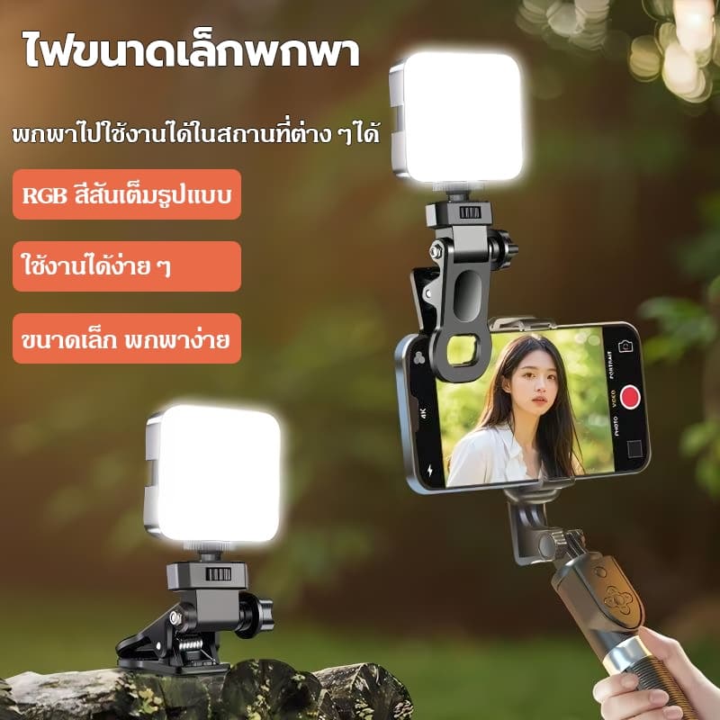 ไฟเซลฟี่ พกพา ไฟเซลฟี่หนีบโทรศัพท์ RGB ถ่ายรูป ถ่ายวิดีโอ เสริมความงาม ไลฟ์สดมือถือ ไลฟ์ไลท์ LED รูปที่ 2