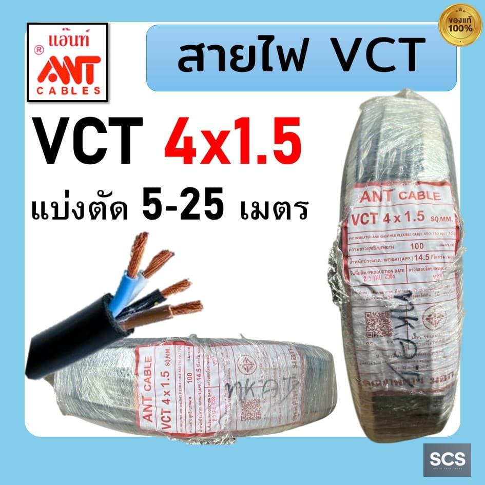 ANT สายไฟ VCT 4x1.5 สายไฟอ่อน หุ้มPVCสีดำ 4แกน สายไฟต่อปลั๊กพ่วง มีมอก. ตัดแบ่งขาย รูปที่ 1