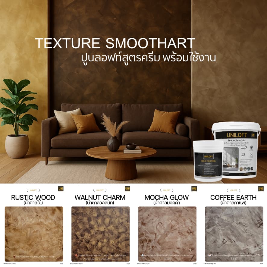 UNILOFT SmoothArt ปูนลอฟ​ท์​สูตรครีม | ปูนฉาบผนังตกแต่งสำหรับ​ภายใน​และ​ภายนอก​ เปิดฝาพร้อมใช้งานไม่ต้องผสมเอง รูปที่ 3