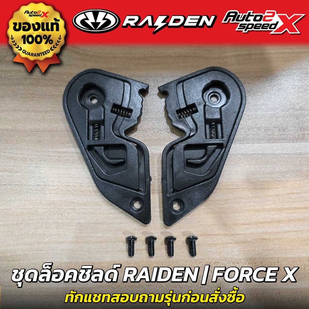 อะไหล่ ชุดล็อคชิลด์ RAIDEN รวมทุกรุ่น BLADE / EXON / ZERON / STR / DEFENCE / DEFENCE OPEN / FORCE X / FUSION ชุดเฟือง รูปที่ 5