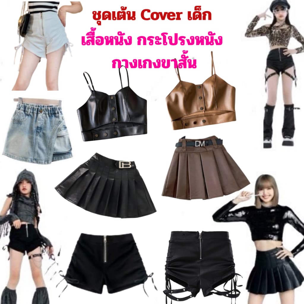 *ส่งด่วนจากไทย* ชุดเต้น Cover เสื้อหนัง กระโปรงหนังและกางเกงขาสั้น แบบลิซ่า สำหรับเด็ก ความสูง 110-150 cm รูปที่ 1