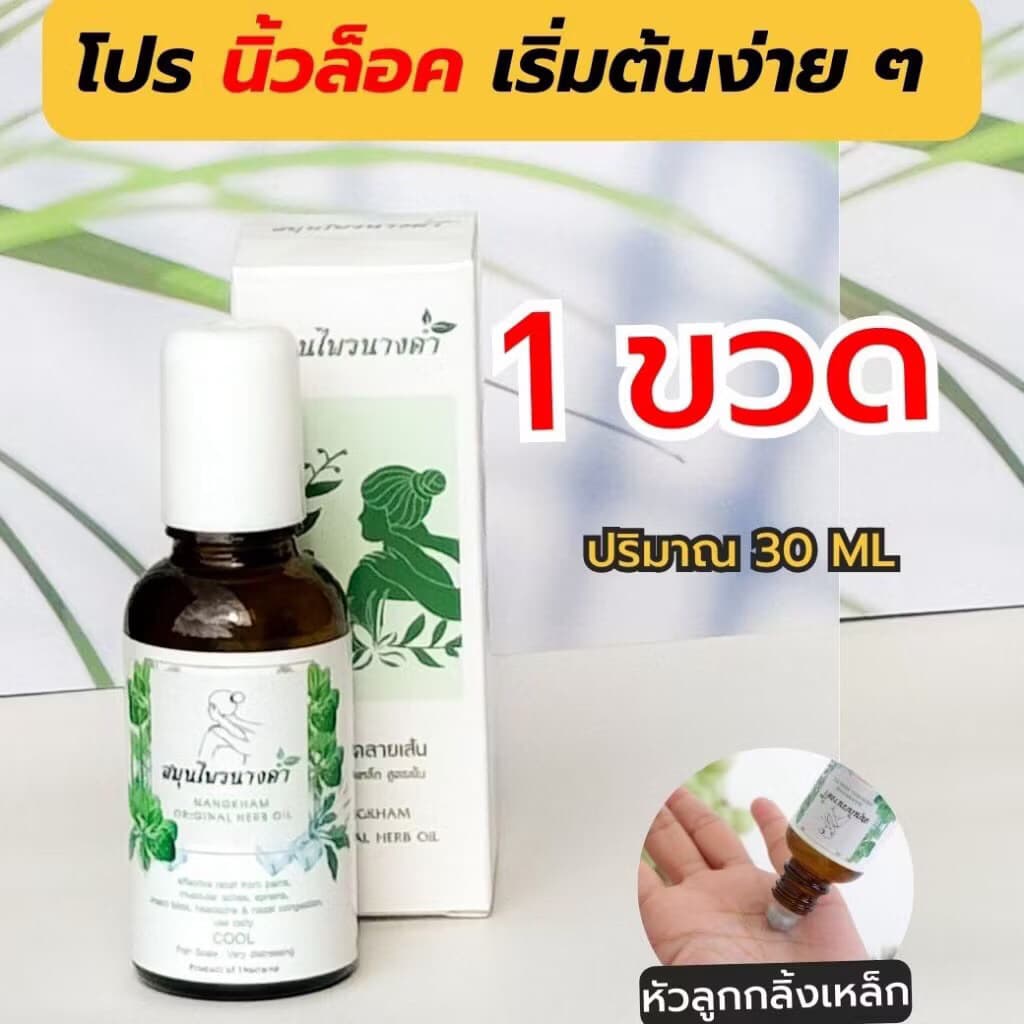Nangkham Herb สมุนไพร นางคำ น้ํามันนวด 30 ml. รูปที่ 1