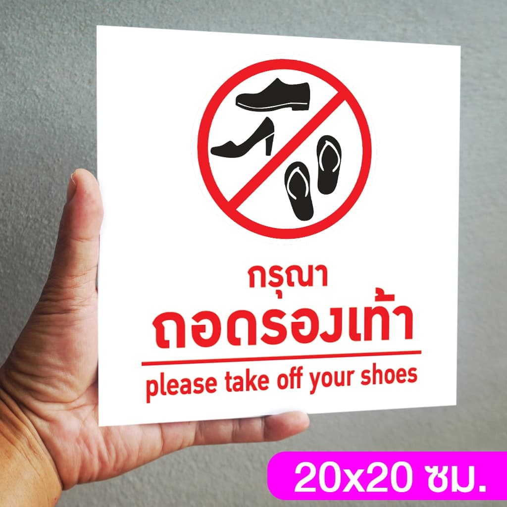 ป้ายกรุณาถอดรองเท้า แผ่นอะคริลิกหนา 3 มิล ติดสติ๊กเกอร์ตัด สวยเงาวาว ทนแดด ทนฝน พร้อมเทปกาวสองหน้า รูปที่ 3
