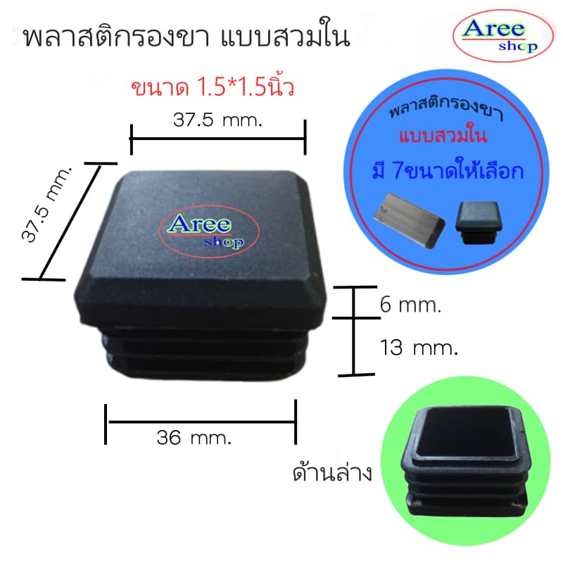 พลาสติกปิดปลายที่ มี7ขนาด4*4หุน6*6หุน7*7หุน1*1นิ้ว1.2*1.2นิ้ว1.5*1.5นิ้ว2*2นิ้ว/สีดำ รูปที่ 8