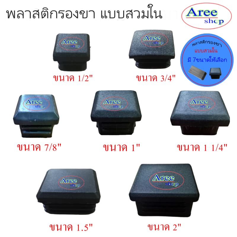พลาสติกปิดปลายที่ มี7ขนาด4*4หุน6*6หุน7*7หุน1*1นิ้ว1.2*1.2นิ้ว1.5*1.5นิ้ว2*2นิ้ว/สีดำ รูปที่ 1
