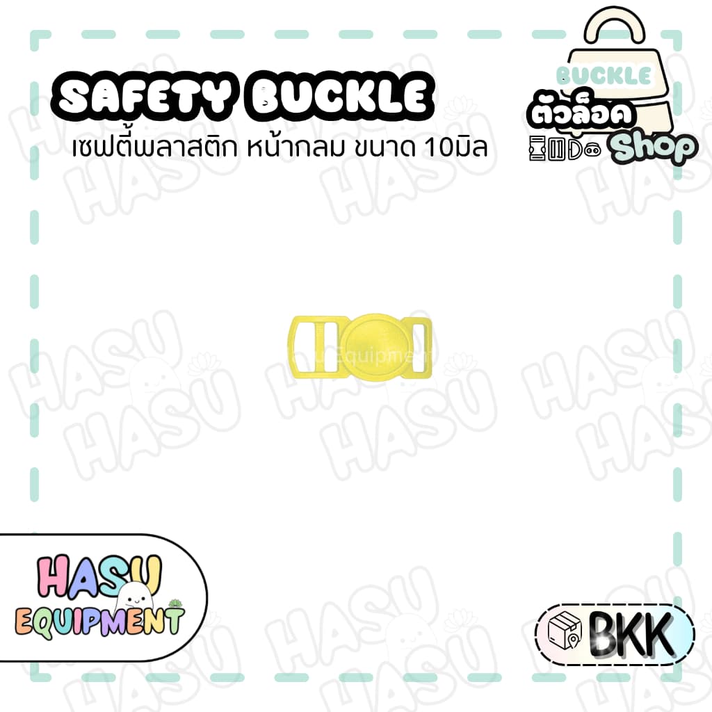HasuEquipment 1 ชิ้น เซฟตี้นิรภัยกลม 10มิล สำหรับทำปลอกคอแมวนิรภัย ปลอกคอสัตว์เลี้ยง Hasu Equipment รูปที่ 6