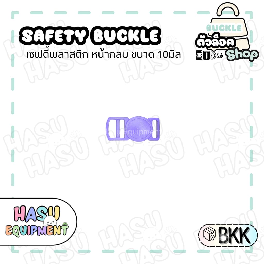HasuEquipment 1 ชิ้น เซฟตี้นิรภัยกลม 10มิล สำหรับทำปลอกคอแมวนิรภัย ปลอกคอสัตว์เลี้ยง Hasu Equipment รูปที่ 7