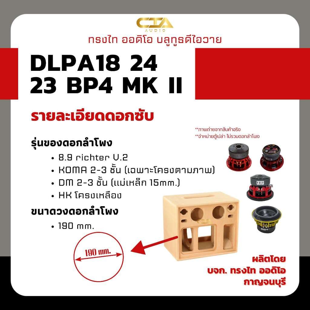 ตู้แบนพาส ทรงไท DLPA18/24/23-BP4-MK II ซับ 8นิ้ว กลาง 4นิ้ว แหลม 3นิ้ว ลมหน้าดอก ลำโพงบลูทูธ DIY รูปที่ 6