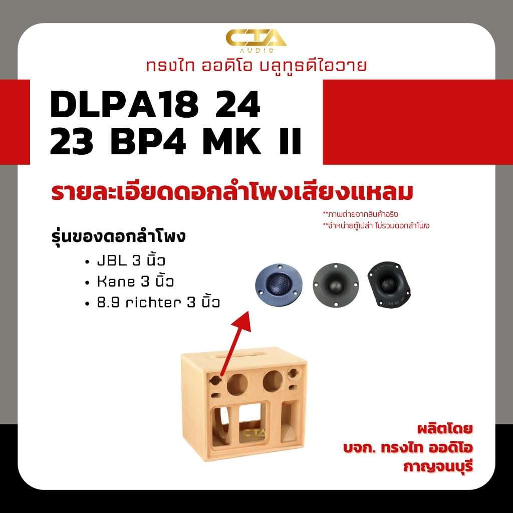 ตู้แบนพาส ทรงไท DLPA18/24/23-BP4-MK II ซับ 8นิ้ว กลาง 4นิ้ว แหลม 3นิ้ว ลมหน้าดอก ลำโพงบลูทูธ DIY รูปที่ 8