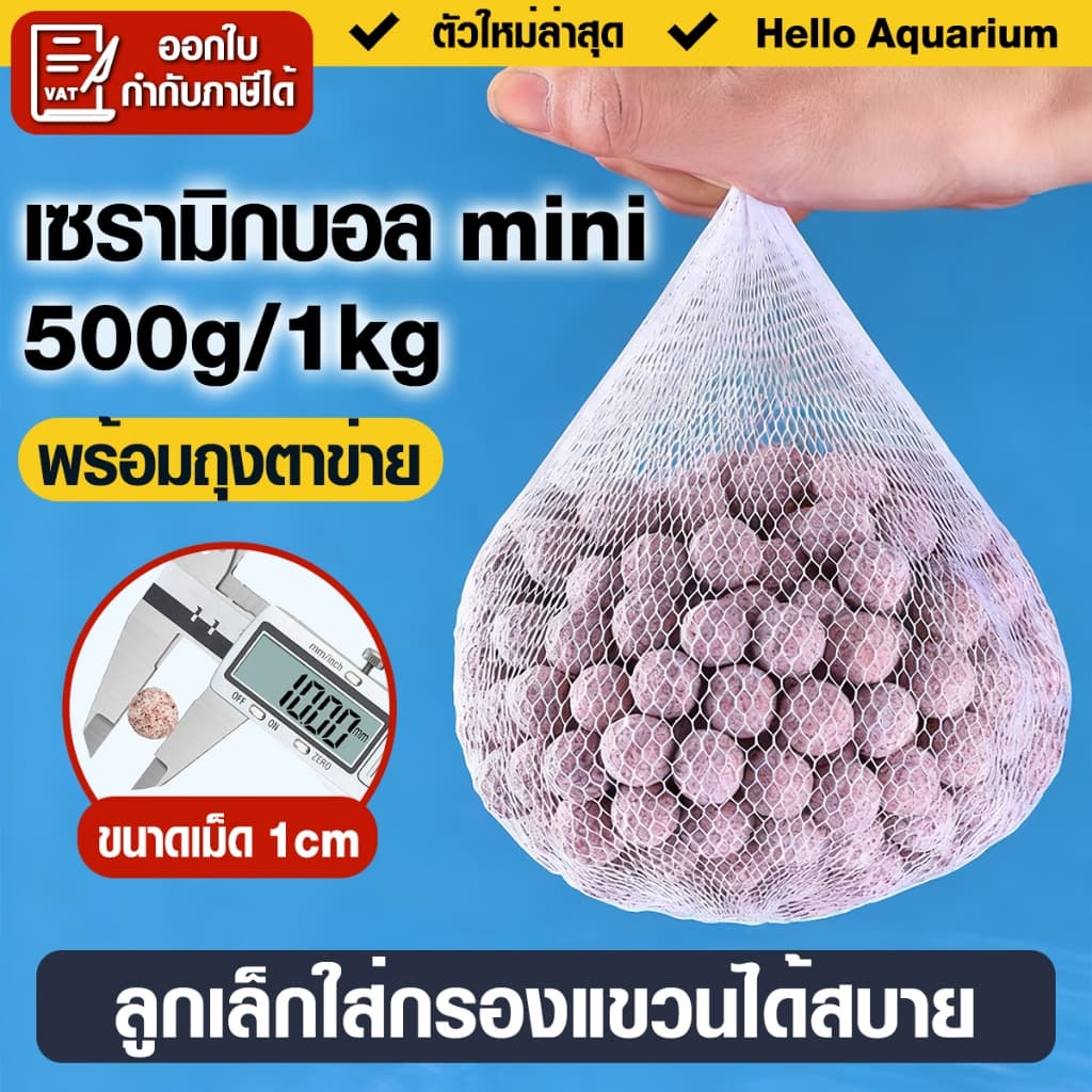 วัสดุกรอง เซรามิกบอล 500g/1kg วัสดุกรองเซรามิค มีเดีย miniball ขนาดเม็ด1cm ลูกเล็กใส่กรองแขวนได้สบาย รูปที่ 1
