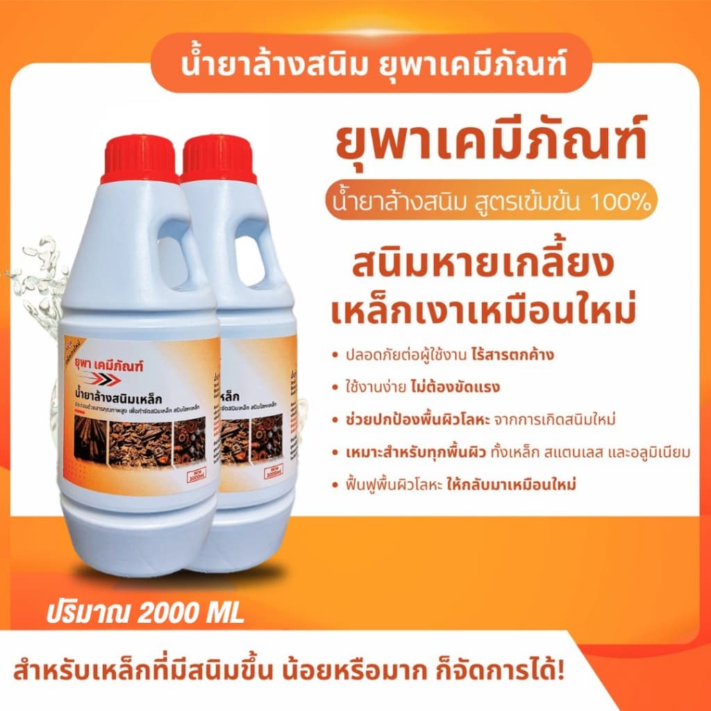 น้ำยาล้างสนิมยุพาเคมีภัณฑ์ น้ำยากำจัดสนิม ขนาด 2 ลิตร รูปที่ 1
