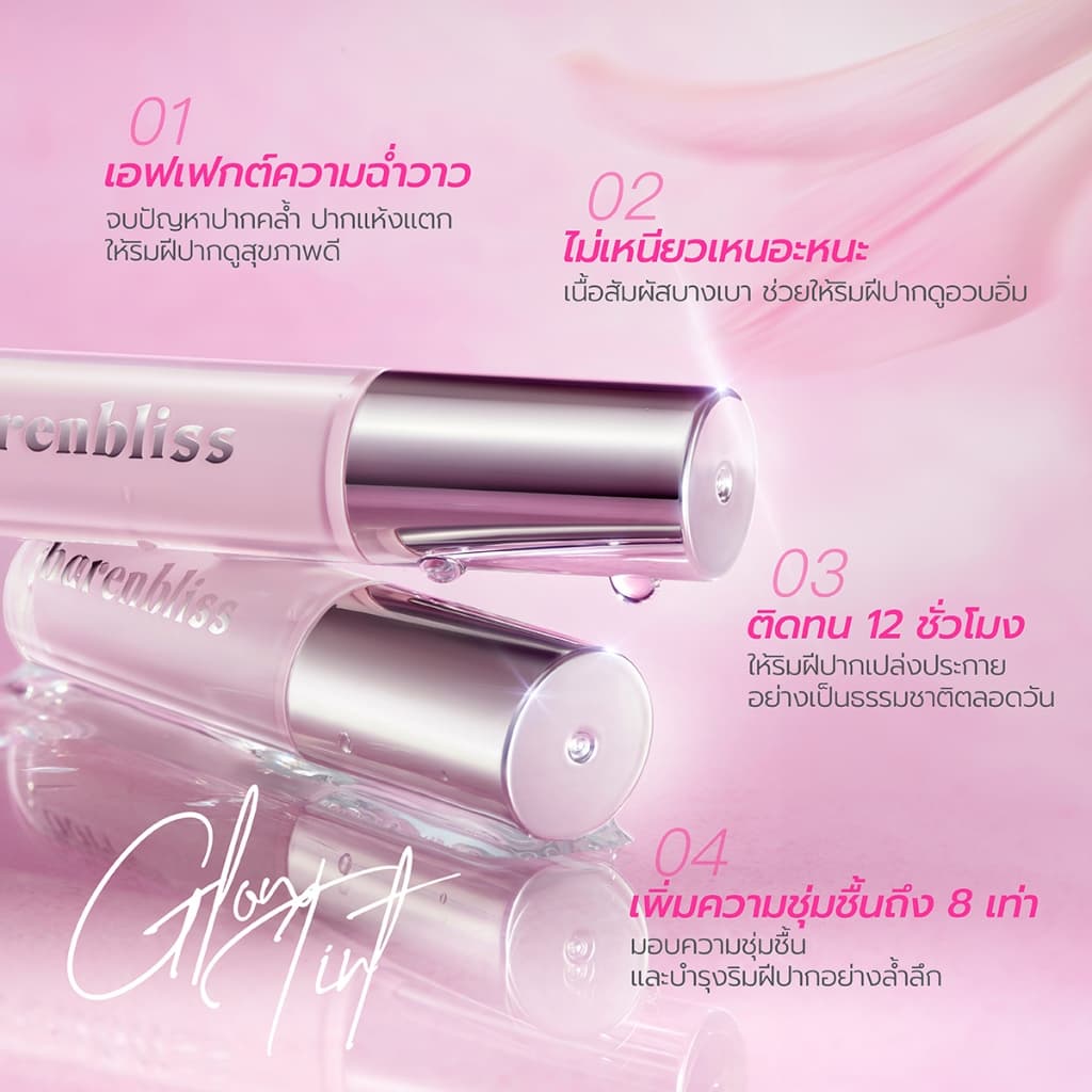 bnb barenbliss Lily Makes Luminous Glow Tint ลิปทินท์โกลว์ ชุ่มชื่น ฉ่ำวาว เนื้อบางเบา ติดทนนาน ไม่เหนียว รูปที่ 2