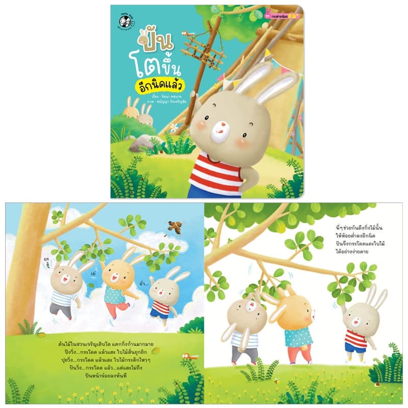 Plan For Kids หนังสือเด็ก เรื่อง ปันโตขึ้นอีกนิดแล้ว นิทานภาพ #กระต่ายน้อย EQ+ รูปที่ 3