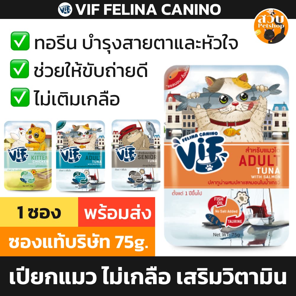 VIF Felina Canino วิฟ อาหารเปียก ลูกแมว แมวโต แมวสูงวัย เนื้อสัตว์แท้ ไม่เติมเกลือ มีทอรีน บำรุงสายตา ขน 75 กรัม รูปที่ 1